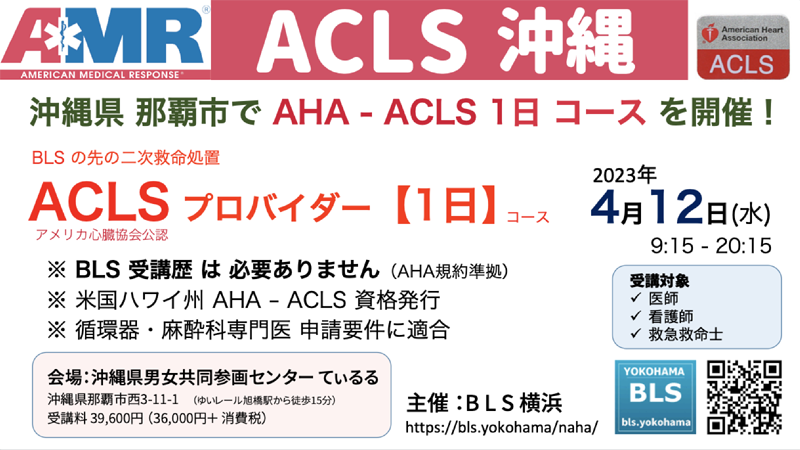 沖縄那覇ACLSプロバイダー1日コース開催情報｜BLSプロバイダー資格不要